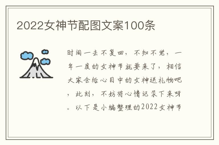 2022女神節配圖文案100條