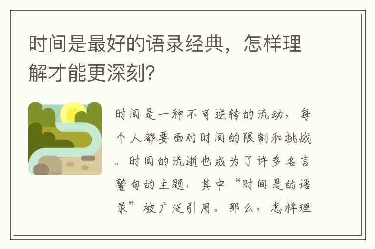 時間是最好的語錄經典，怎樣理解才能更深刻？