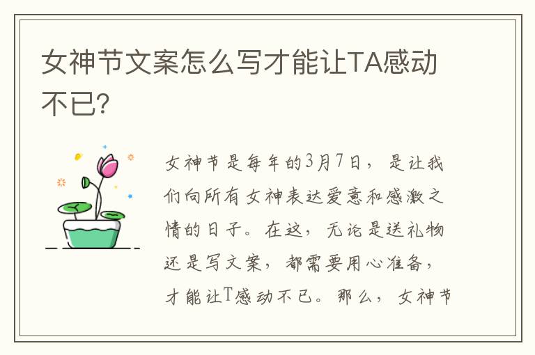 女神節文案怎么寫才能讓TA感動不已？