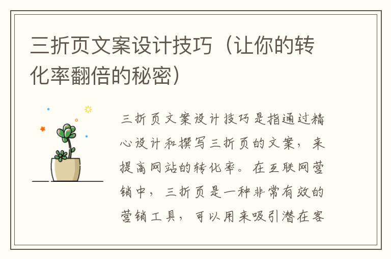 三折頁文案設計技巧（讓你的轉化率翻倍的秘密）