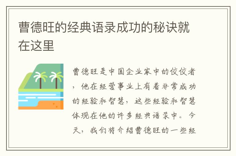 曹德旺的經典語錄成功的秘訣就在這里