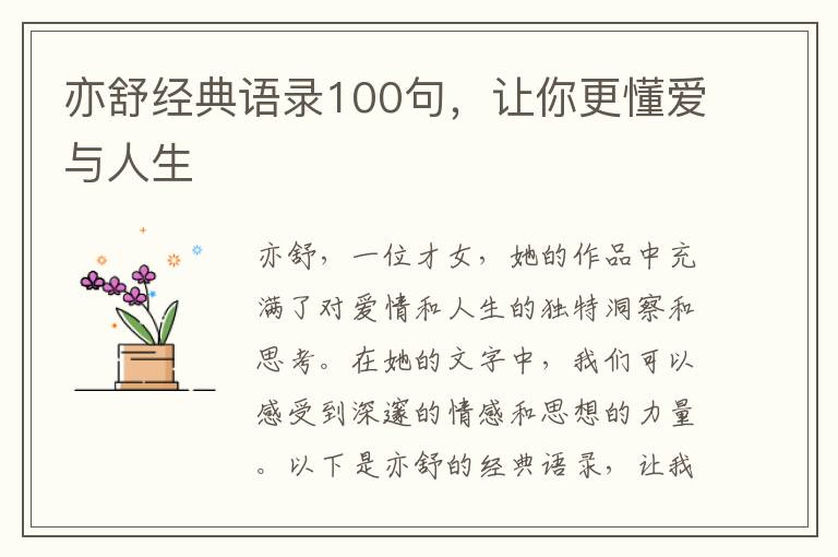 亦舒經典語錄100句，讓你更懂愛與人生