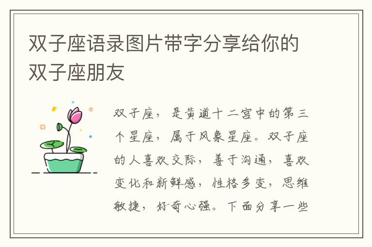 雙子座語錄圖片帶字分享給你的雙子座朋友