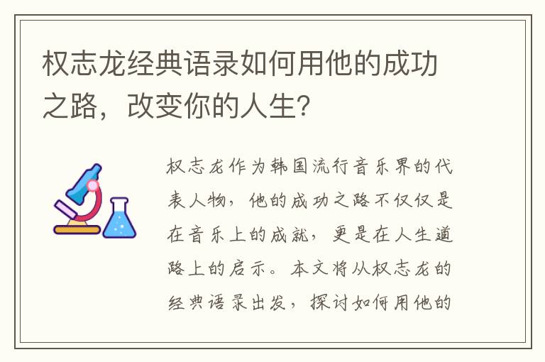 權志龍經典語錄如何用他的成功之路，改變你的人生？