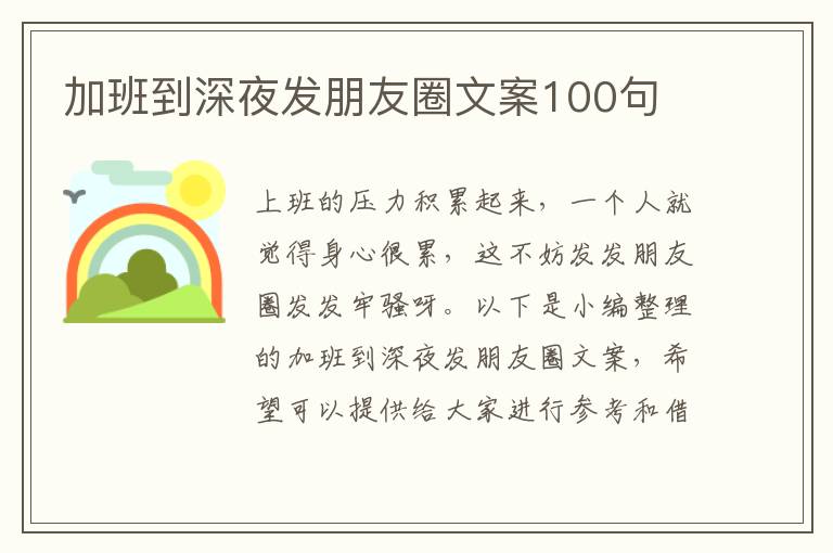 加班到深夜發朋友圈文案100句