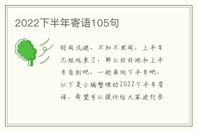 2022下半年寄語105句