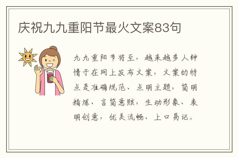 慶祝九九重陽節最火文案83句