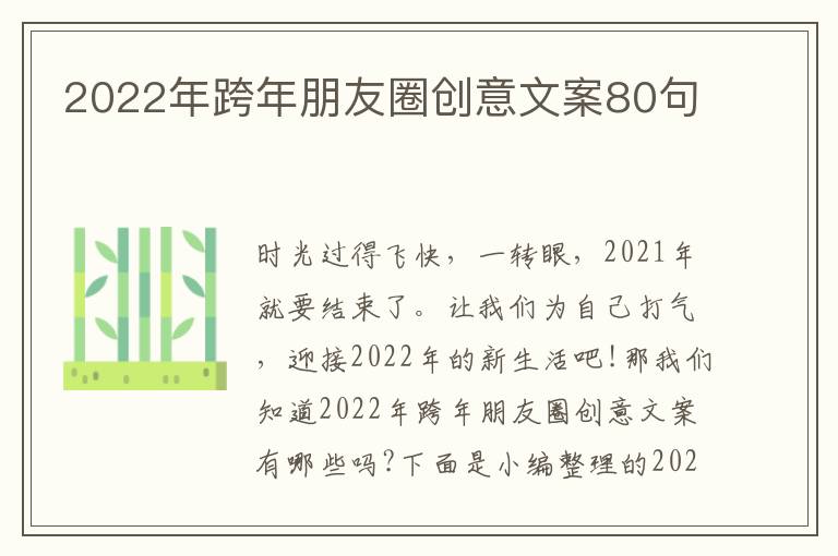 2022年跨年朋友圈創意文案80句