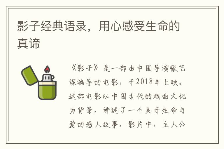 影子經典語錄，用心感受生命的真諦