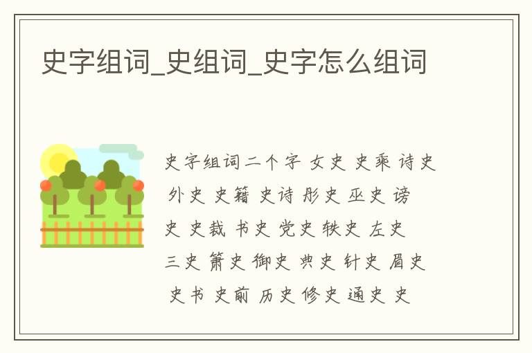 史字組詞_史組詞_史字怎么組詞