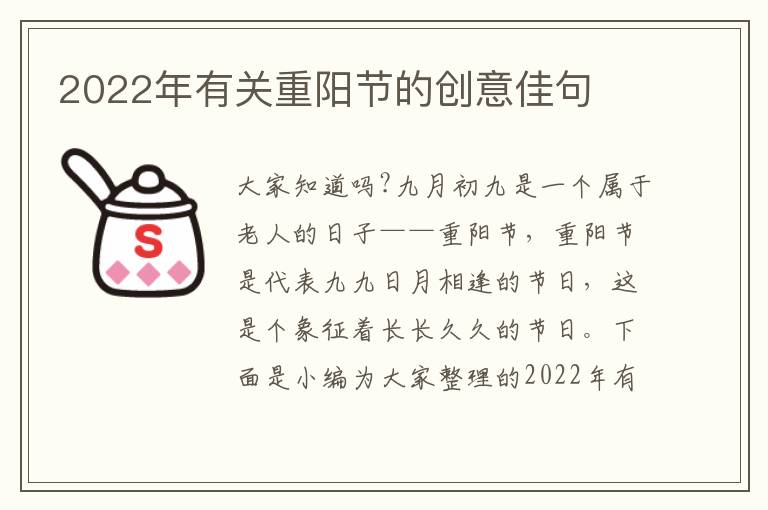 2022年有關重陽節的創意佳句