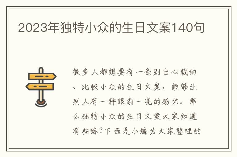 2023年獨特小眾的生日文案140句