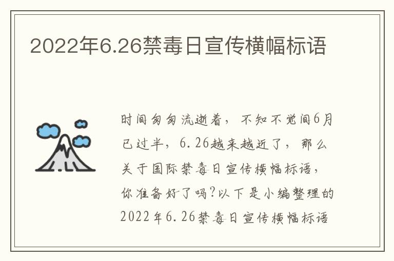 2022年6.26禁毒日宣傳橫幅標語