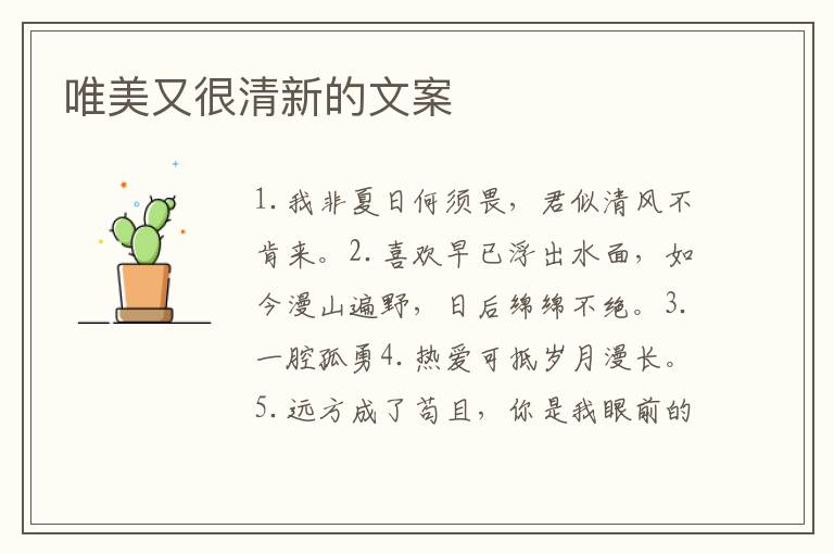 唯美又很清新的文案