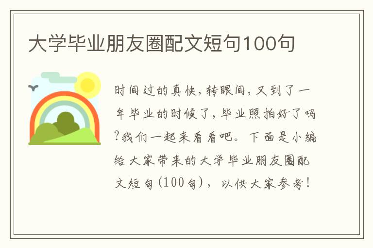 大學畢業朋友圈配文短句100句