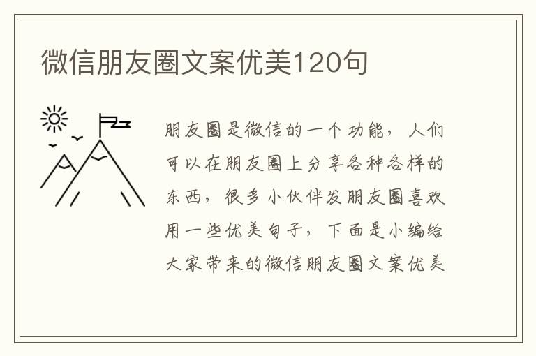 微信朋友圈文案優美120句