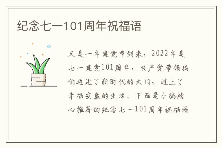 紀念七一101周年祝福語