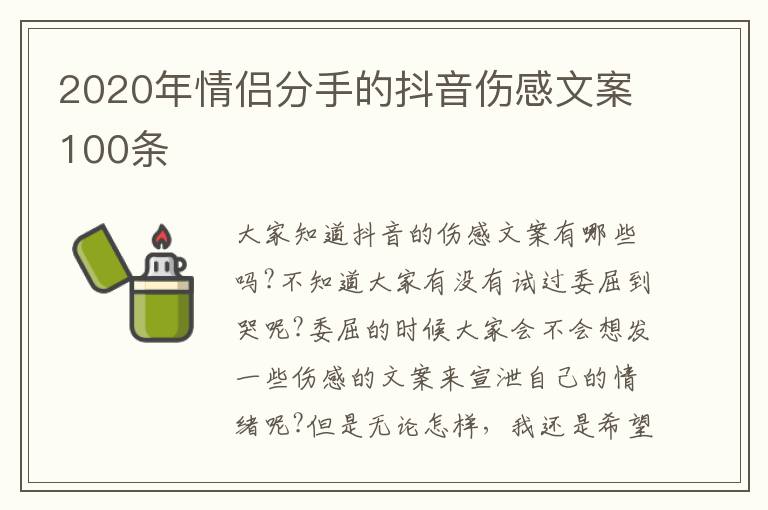 2020年情侶分手的抖音傷感文案100條