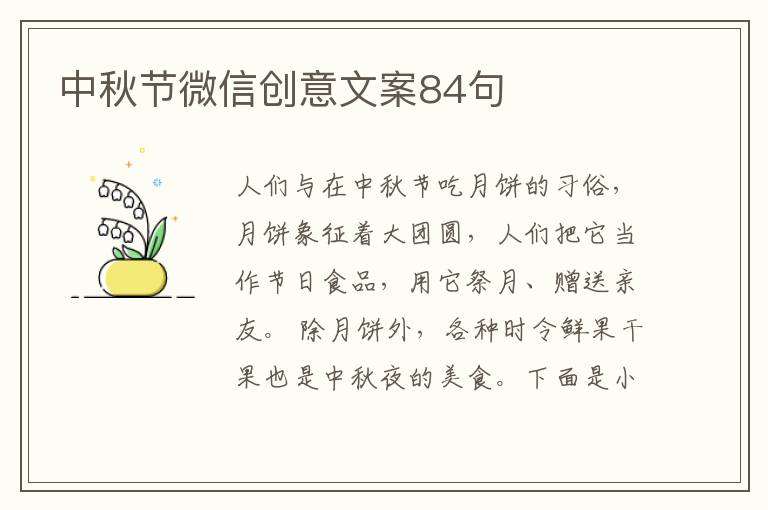 中秋節微信創意文案84句