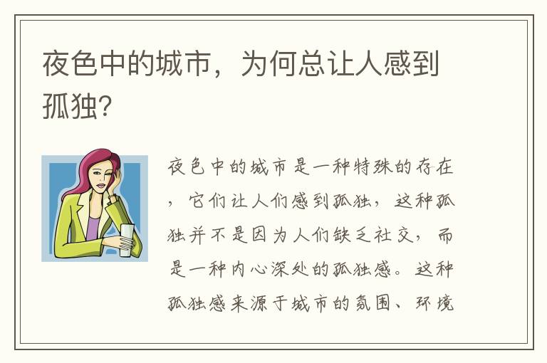 夜色中的城市，為何總讓人感到孤獨？