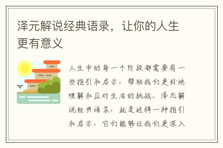 澤元解說經典語錄，讓你的人生更有意義