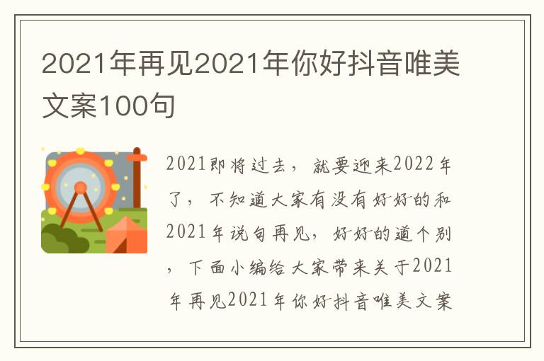 2021年再見2021年你好抖音唯美文案100句