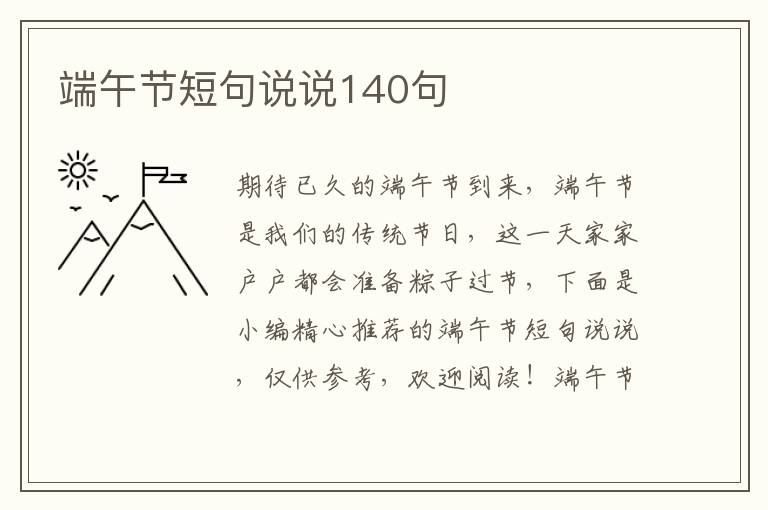 端午節短句說說140句