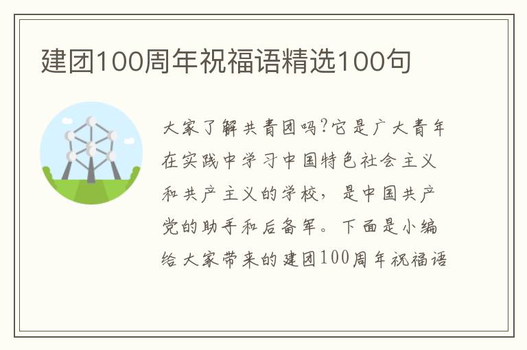 建團100周年祝福語精選100句