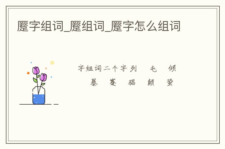 蹷字組詞_蹷組詞_蹷字怎么組詞