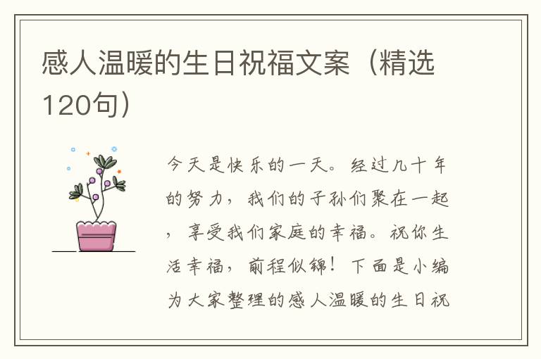 感人溫暖的生日祝福文案（精選120句）