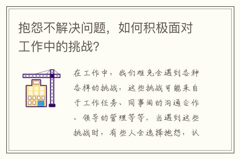 抱怨不解決問題，如何積極面對工作中的挑戰？