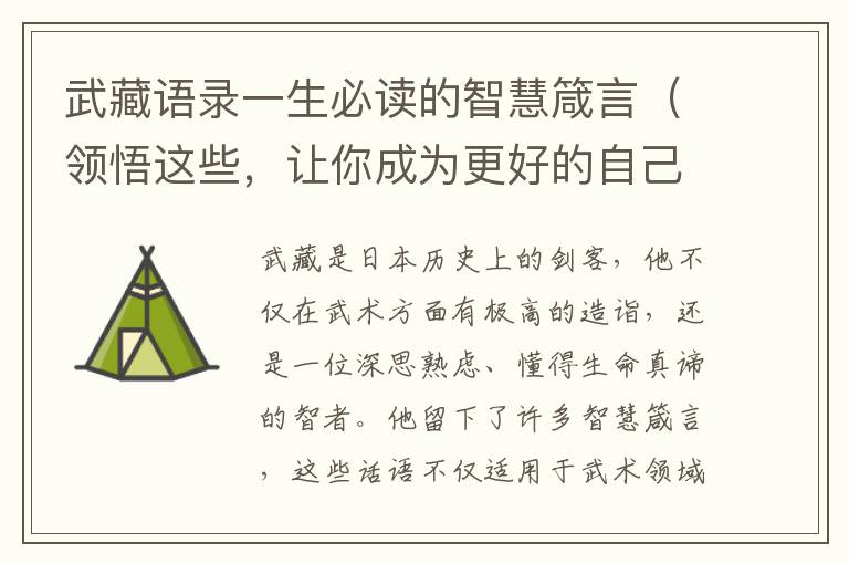 武藏語錄一生必讀的智慧箴言（領悟這些，讓你成為更好的自己）