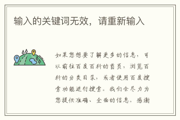 輸入的關鍵詞無效，請重新輸入