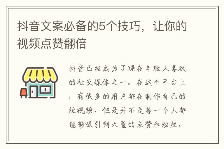 抖音文案必備的5個技巧，讓你的視頻點贊翻倍