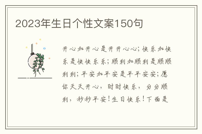 2023年生日個性文案150句