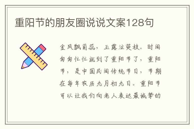 重陽節的朋友圈說說文案128句