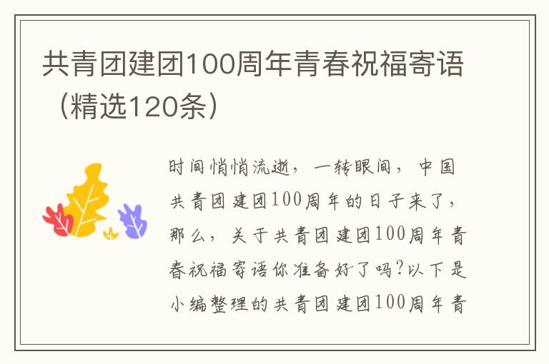 共青團建團100周年青春祝福寄語（精選120條）