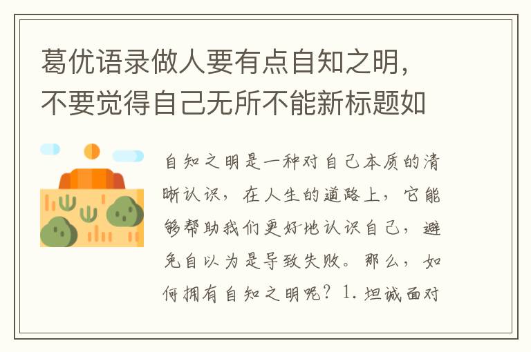 葛優語錄做人要有點自知之明，不要覺得自己無所不能新標題如何擁有自知之明