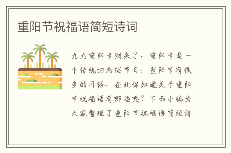 重陽節祝福語簡短詩詞