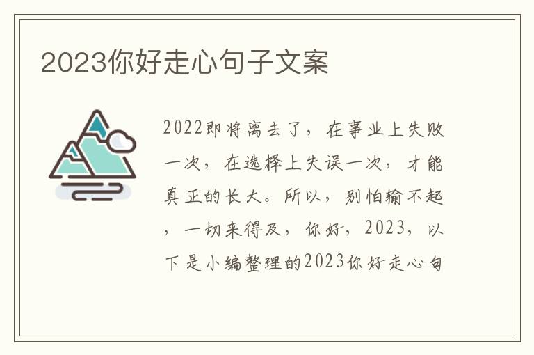 2023你好走心句子文案