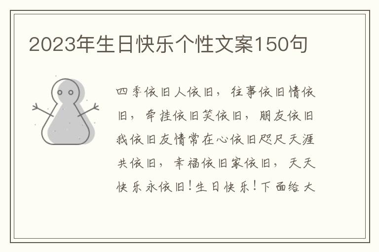 2023年生日快樂個性文案150句