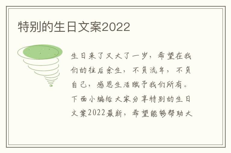 特別的生日文案2022