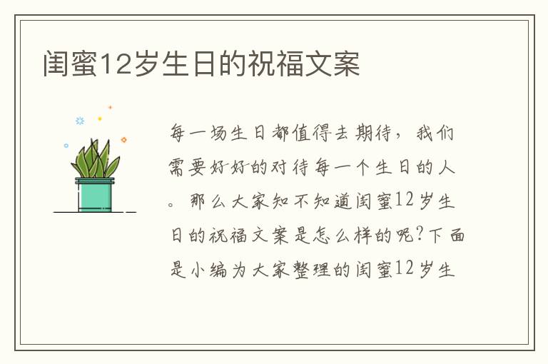 閨蜜12歲生日的祝福文案