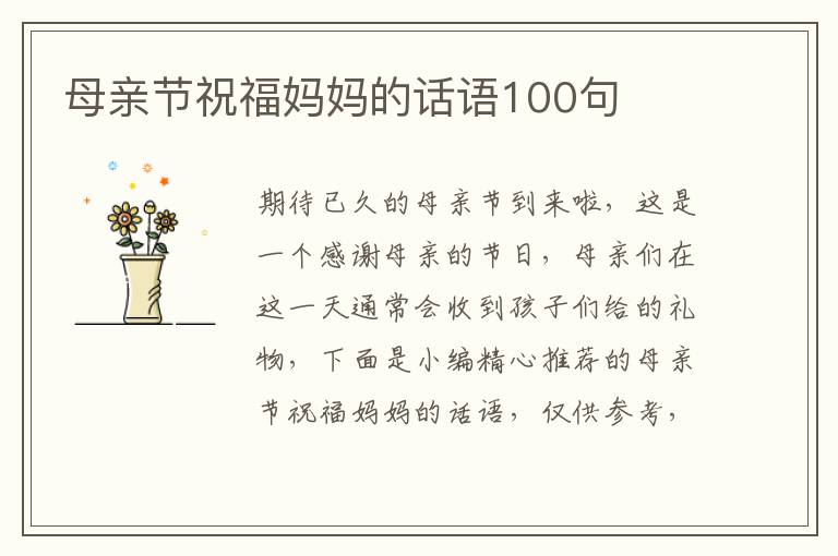 母親節祝福媽媽的話語100句