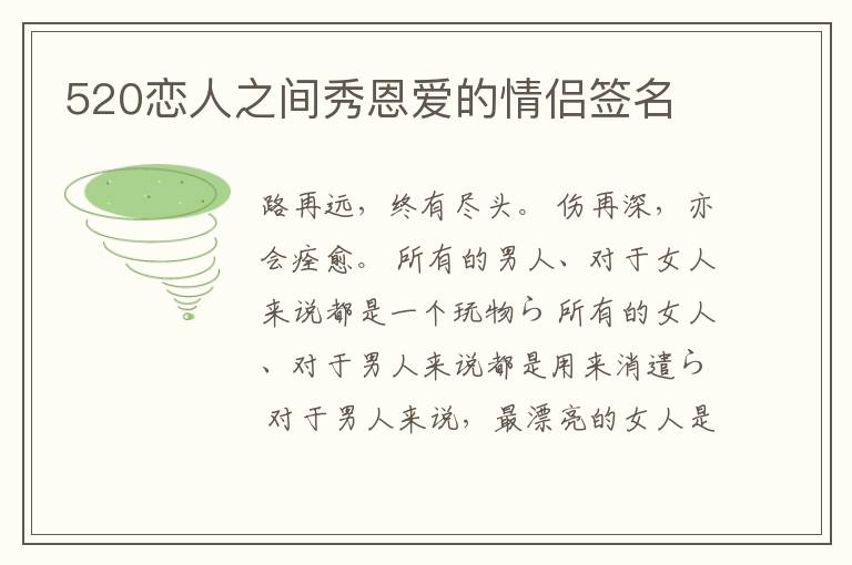 520戀人之間秀恩愛的情侶簽名