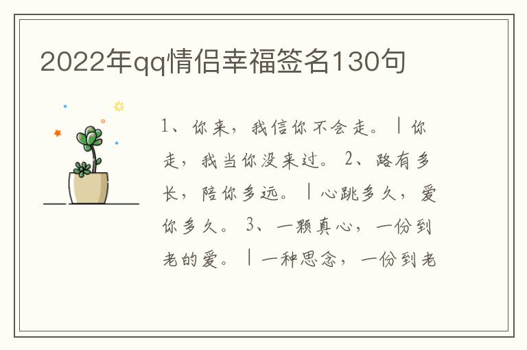 2022年qq情侶幸福簽名130句