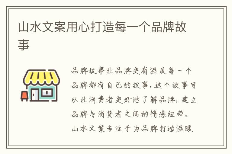 山水文案用心打造每一個(gè)品牌故事