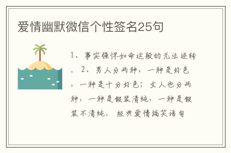 愛情幽默微信個(gè)性簽名25句