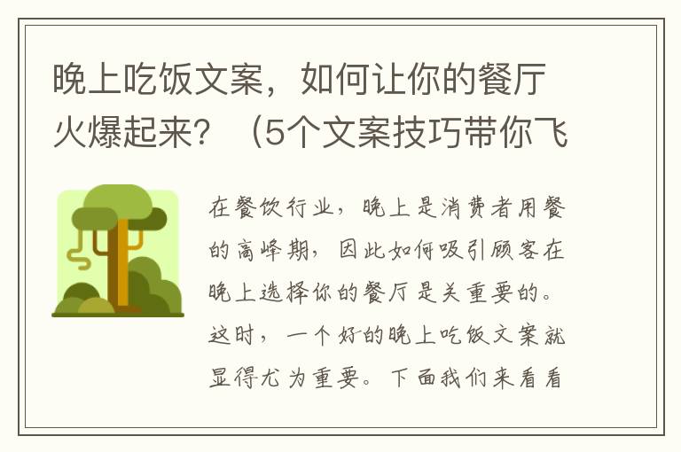 晚上吃飯文案，如何讓你的餐廳火爆起來？（5個文案技巧帶你飛）