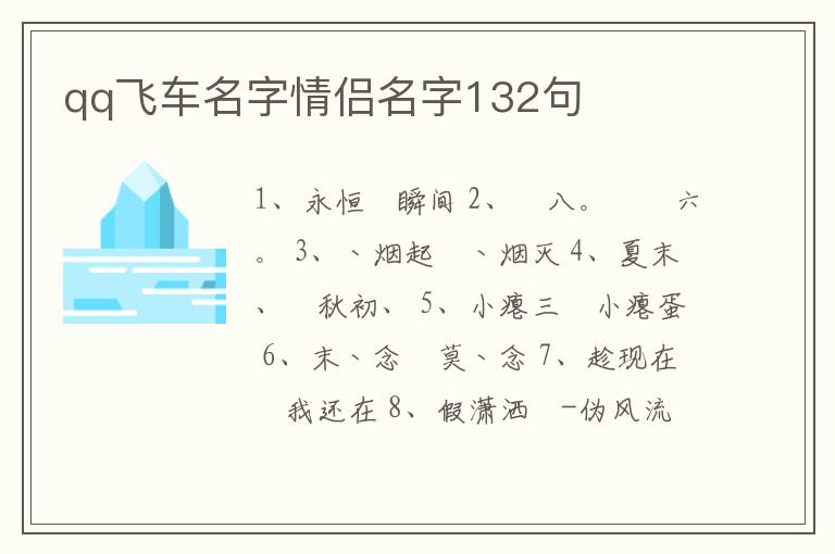 qq飛車名字情侶名字132句